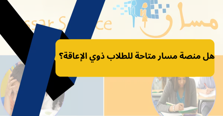 هل منصة مسار متاحة للطلاب ذوي الإعاقة؟