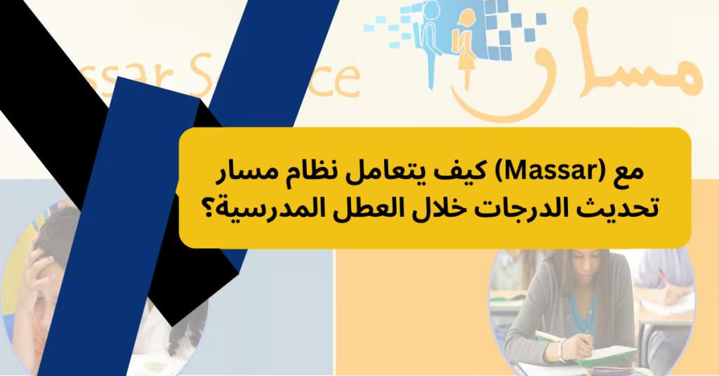 كيف يتعامل نظام مسار (Massar) مع تحديث الدرجات خلال العطل المدرسية؟