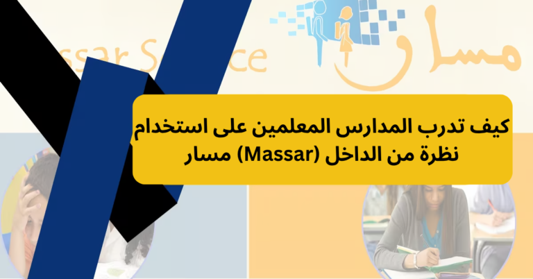 كيف تدرب المدارس المعلمين على استخدام مسار (Massar) نظرة من الداخل