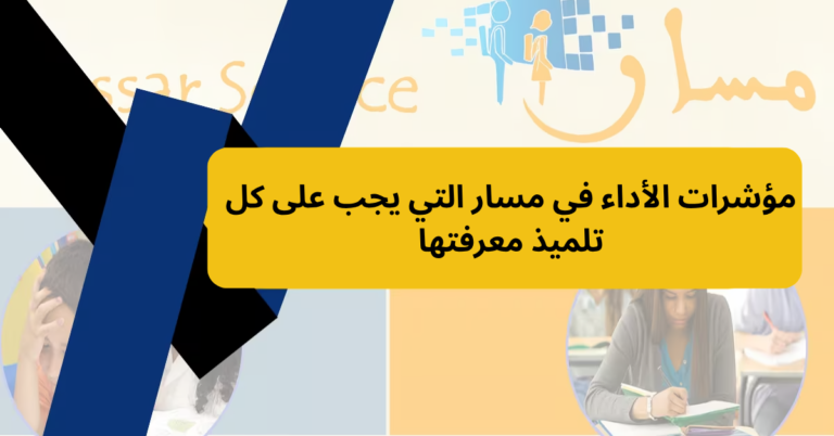 مؤشرات الأداء في مسار التي يجب على كل تلميذ معرفتها