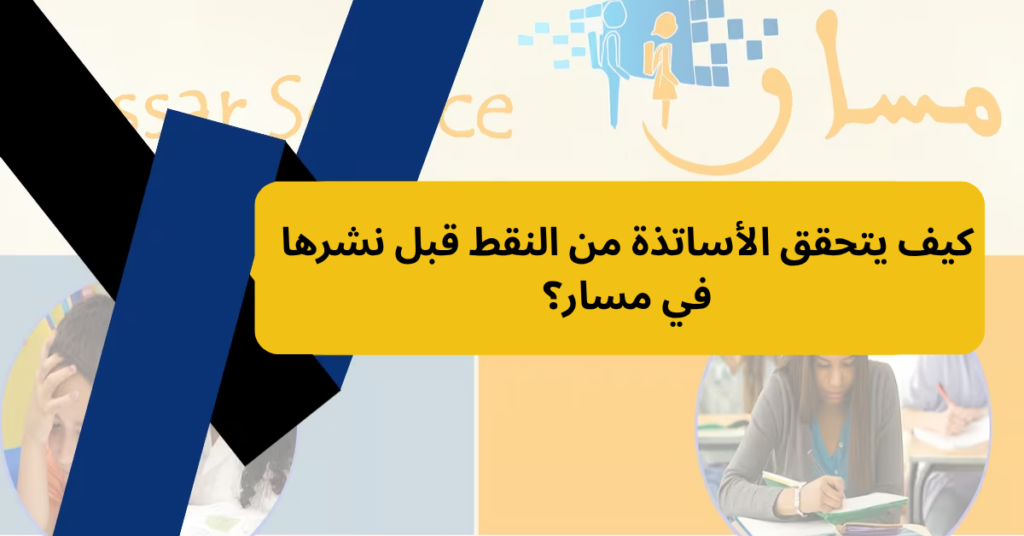 كيف يتحقق الأساتذة من النقط قبل نشرها في مسار؟