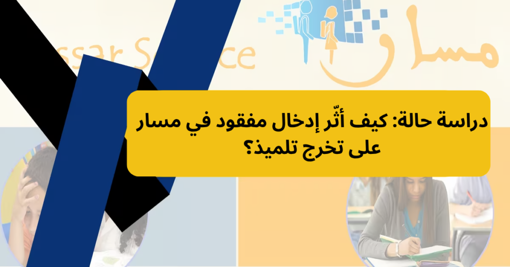 دراسة حالة: كيف أثّر إدخال مفقود في مسار على تخرج تلميذ؟