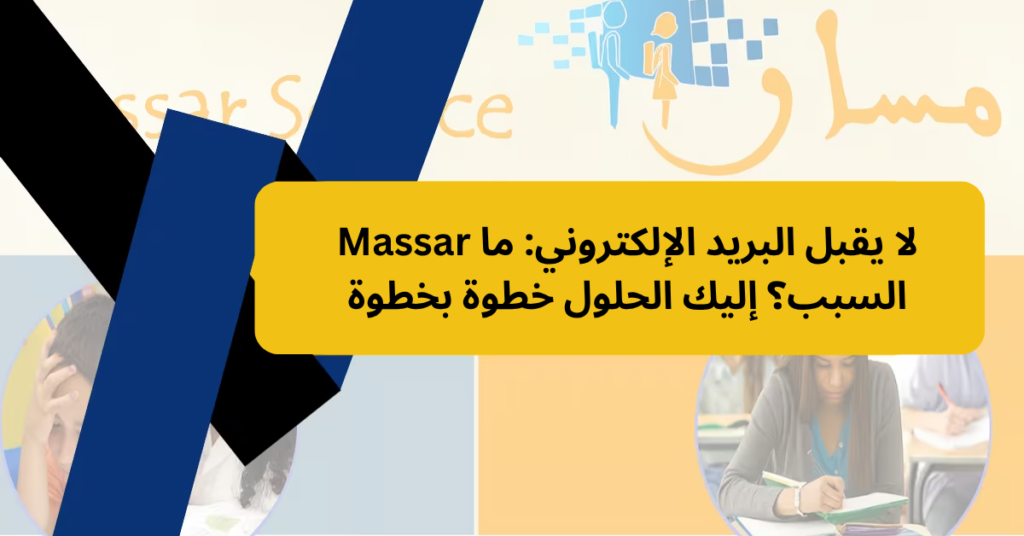 Massar لا يقبل البريد الإلكتروني: ما السبب؟ إليك الحلول خطوة بخطوة