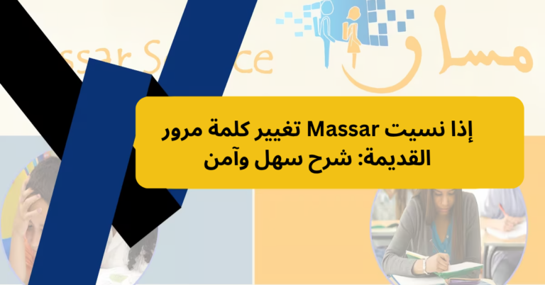 تغيير كلمة مرور Massar إذا نسيت القديمة: شرح سهل وآمن